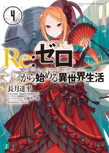 Re:ゼロから始める異世界生活 4
