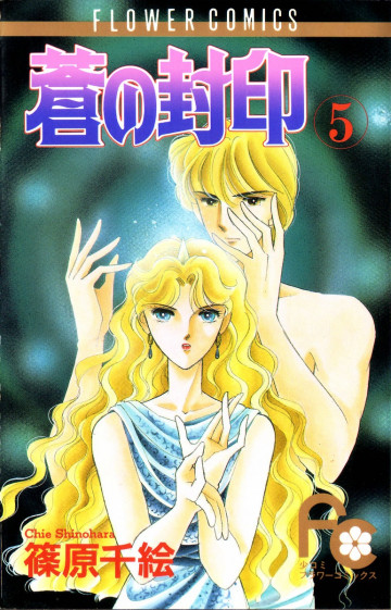 蒼(あお)の封印 5