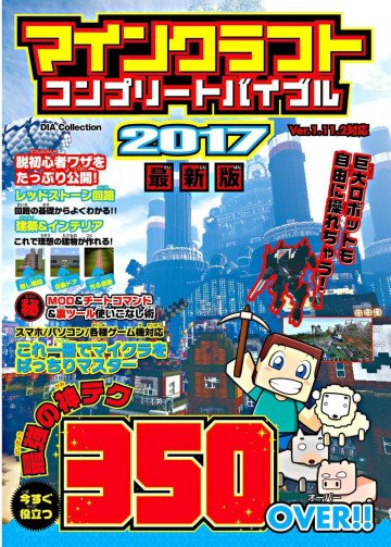 マインクラフト コンプリートバイブル2017最新版 