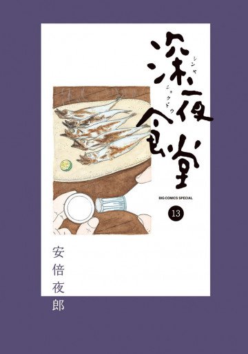 深夜食堂 13