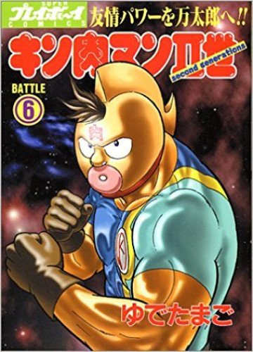 キン肉マンII世 6