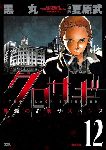 クロサギ 12