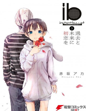 ib -インスタントバレット- 3