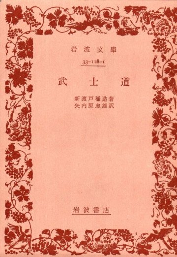 武士道 