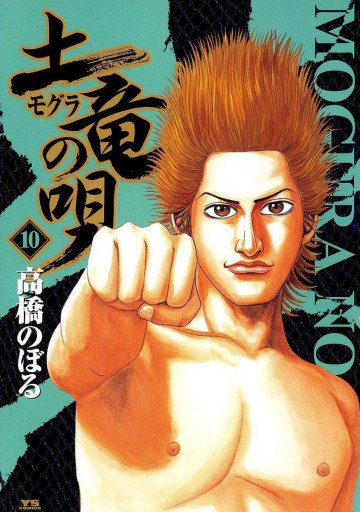 土竜の唄 10