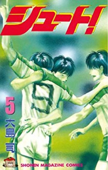 シュート! 5