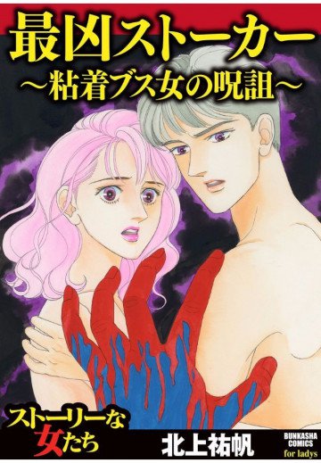 最凶ストーカー～粘着ブス女の呪詛～ 1
