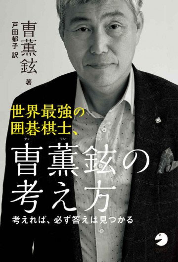 世界最強の囲碁棋士、曹薫鉉(チョ・フンヒョン)の考え方 ～考えれば必ず答えは見つかる～ 