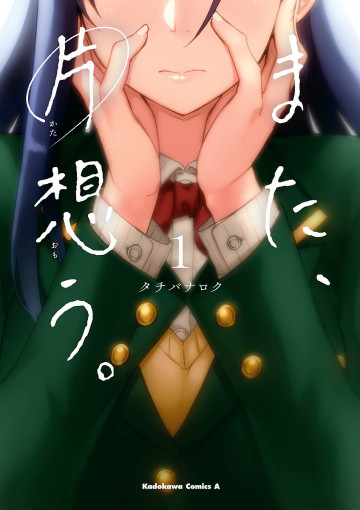 また、片想う。 1