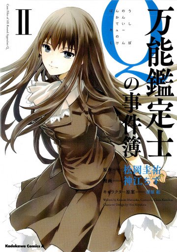 万能鑑定士Qの事件簿 2