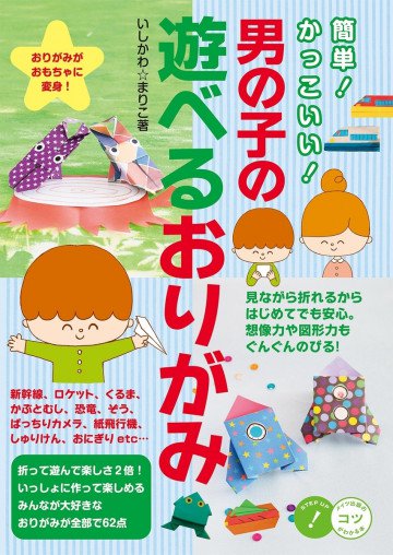 簡単!かっこいい!男の子の遊べるおりがみ 