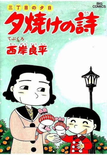 三丁目の夕日 夕焼けの詩 27