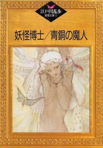 妖怪博士;青銅の魔人 