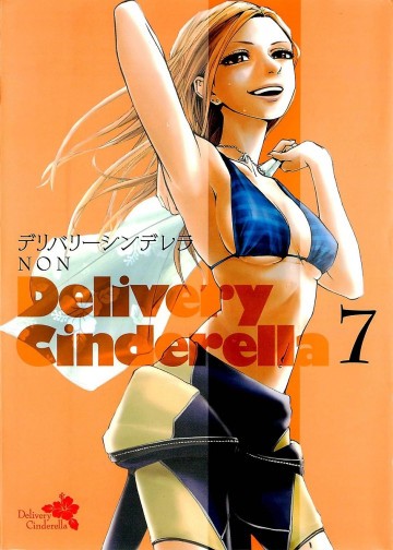 デリバリーシンデレラ 7