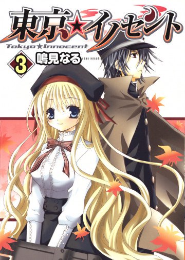 東京★イノセント 3