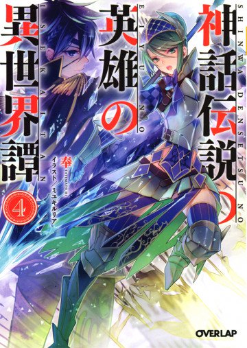 神話伝説の英雄の異世界譚 4