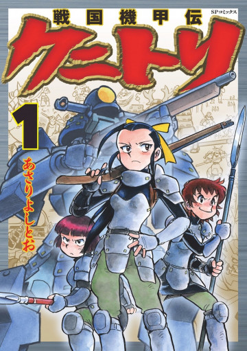 戦国機甲伝 クニトリ 1