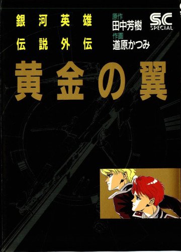 銀河英雄伝説 (道原かつみ版)外伝 黄金の翼 