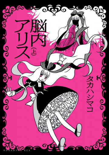 脳内アリス 上 