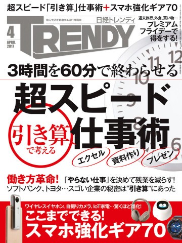 日経トレンディ 2017年4月号 No.414 