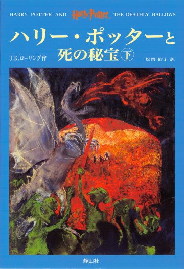 ハリー・ポッターと死の秘宝 下 11