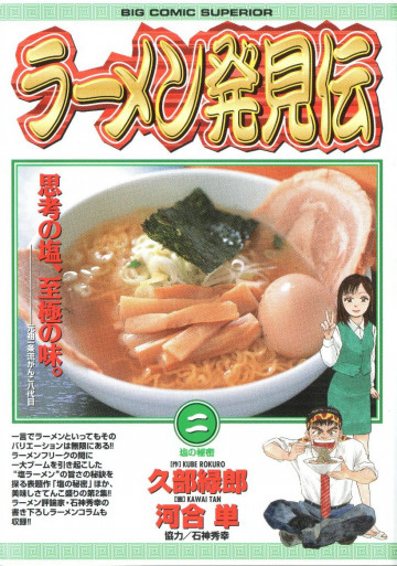 ラーメン発見伝 2