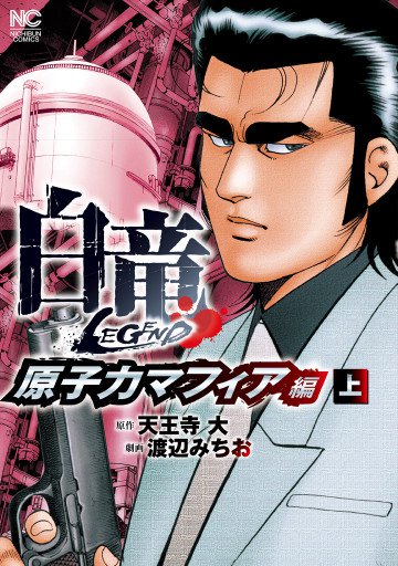 白竜―LEGEND―原子力マフィア編 1