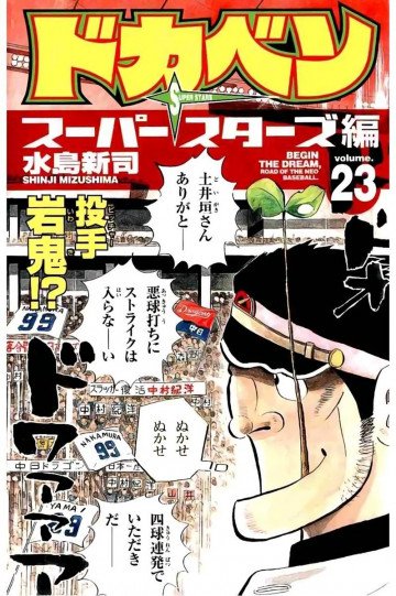 ドカベン スーパースターズ編 23