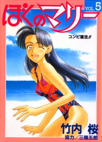 ぼくのマリー 5