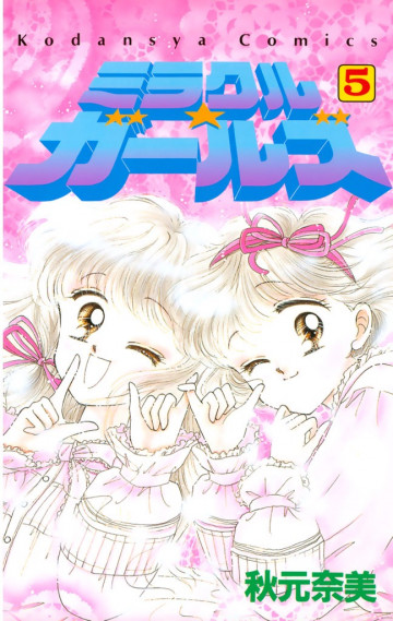 ミラクル☆ガールズ 5