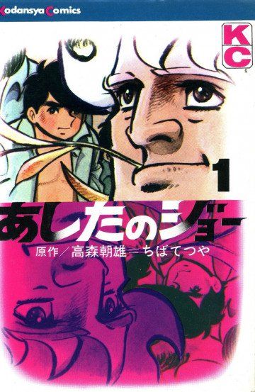 あしたのジョー 1