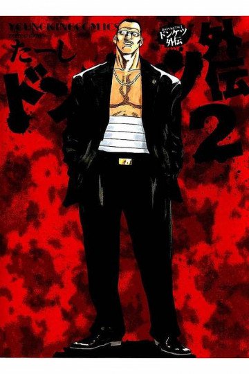 ドンケツ外伝 2
