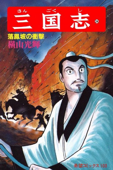 三国志 落鳳坡の衝撃 34
