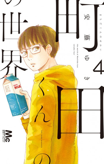 町田くんの世界 4