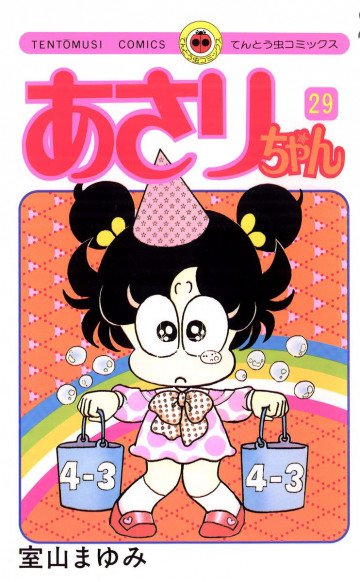 あさりちゃん 29