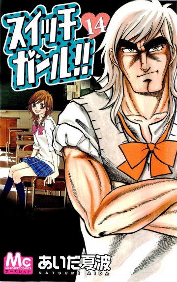 スイッチガール!! 14