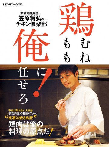 鶏むね、鶏もも、俺に任せろ! 