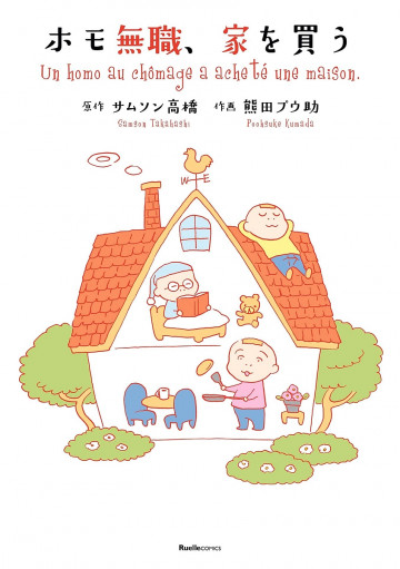 ホモ無職、家を買う 