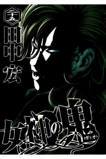 女神の鬼 25