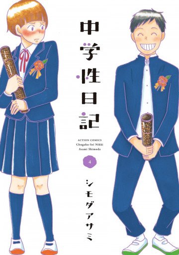 中学性日記 4