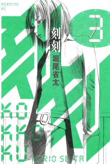 刻刻 3