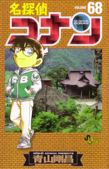名探偵コナン 68