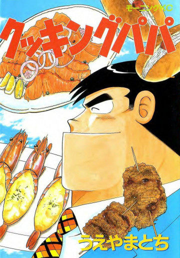 クッキングパパ 52