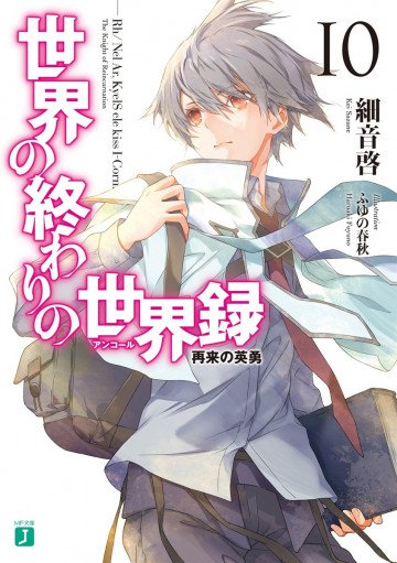 世界の終わりの世界録<アンコール> 10