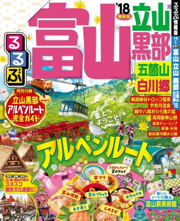 るるぶ富山 立山 黒部 五箇山 白川郷’18 