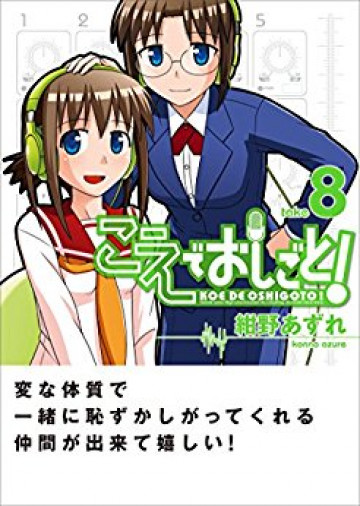こえでおしごと! 8