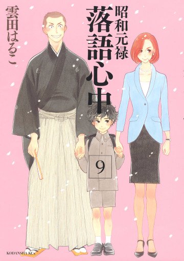 昭和元禄落語心中 9
