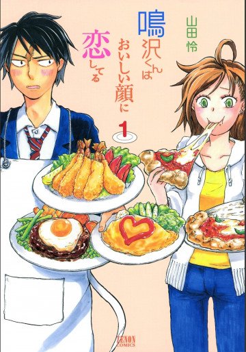 鳴沢くんはおいしい顔に恋してる 1