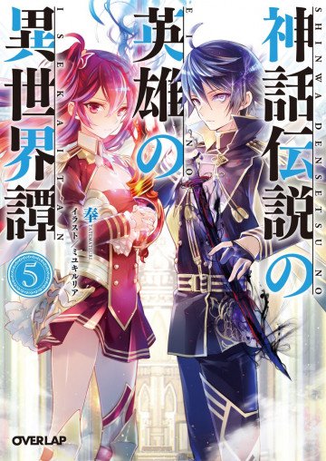 神話伝説の英雄の異世界譚 5