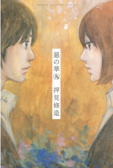 惡の華 9